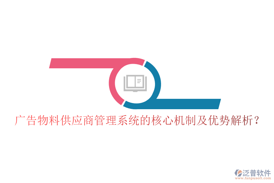 廣告物料供應(yīng)商管理系統(tǒng)的核心機制及優(yōu)勢解析？