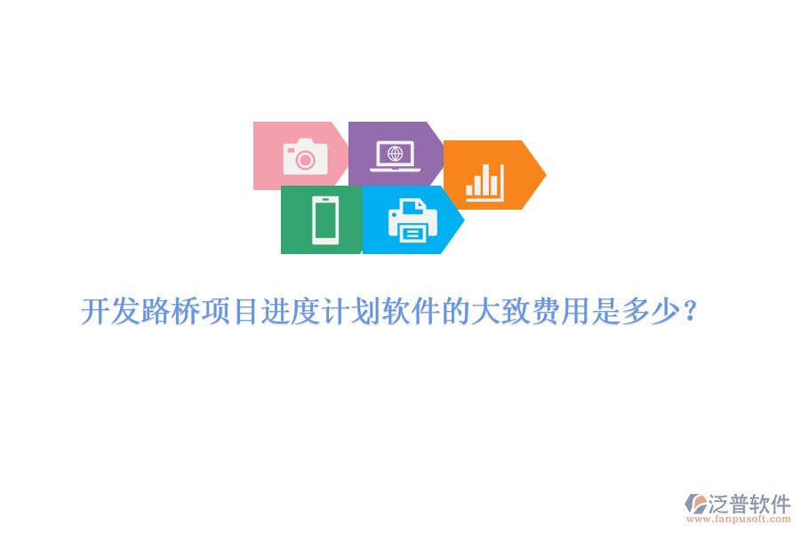 開發(fā)路橋項(xiàng)目進(jìn)度計(jì)劃軟件的大致費(fèi)用是多少？