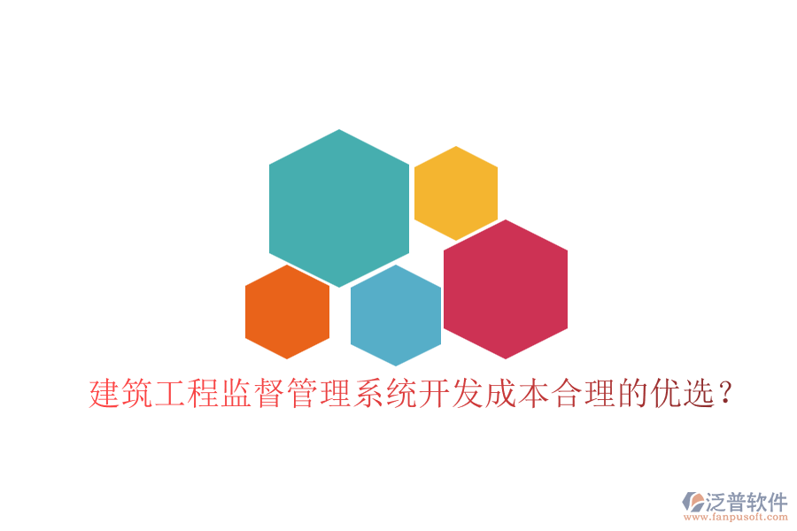 建筑工程監(jiān)督管理系統(tǒng)，開發(fā)成本合理的優(yōu)選？