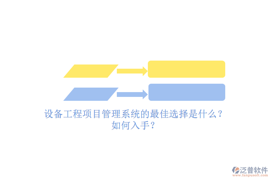 設(shè)備工程項(xiàng)目管理系統(tǒng)的最佳選擇是什么？.png