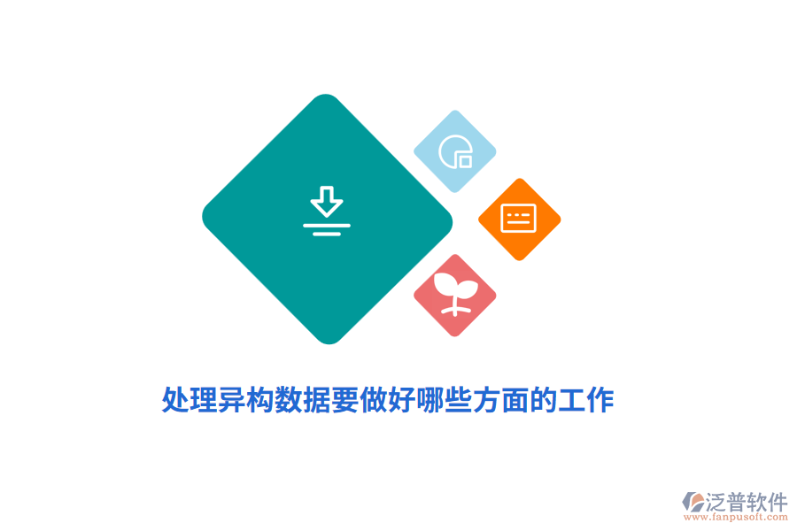 處理異構數(shù)據(jù)要做好哪些方面的工作？