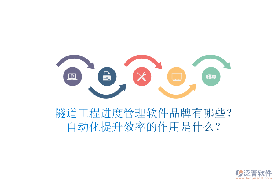 隧道工程進(jìn)度管理軟件品牌有哪些？自動(dòng)化提升效率的作用是什么？