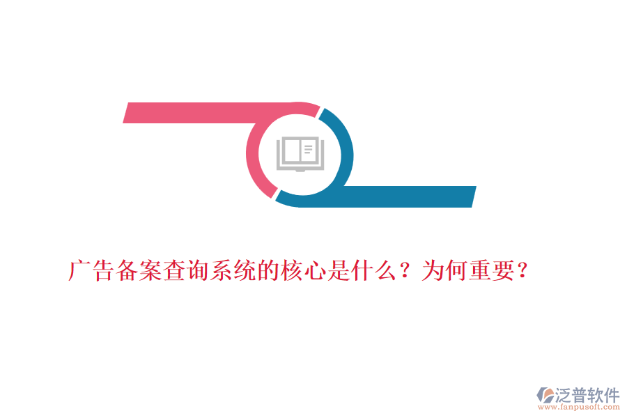 廣告?zhèn)浒覆樵兿到y(tǒng)的核心是什么？為何重要？