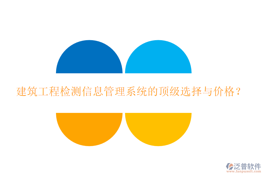 建筑工程檢測信息管理系統(tǒng)的頂級選擇與價格？