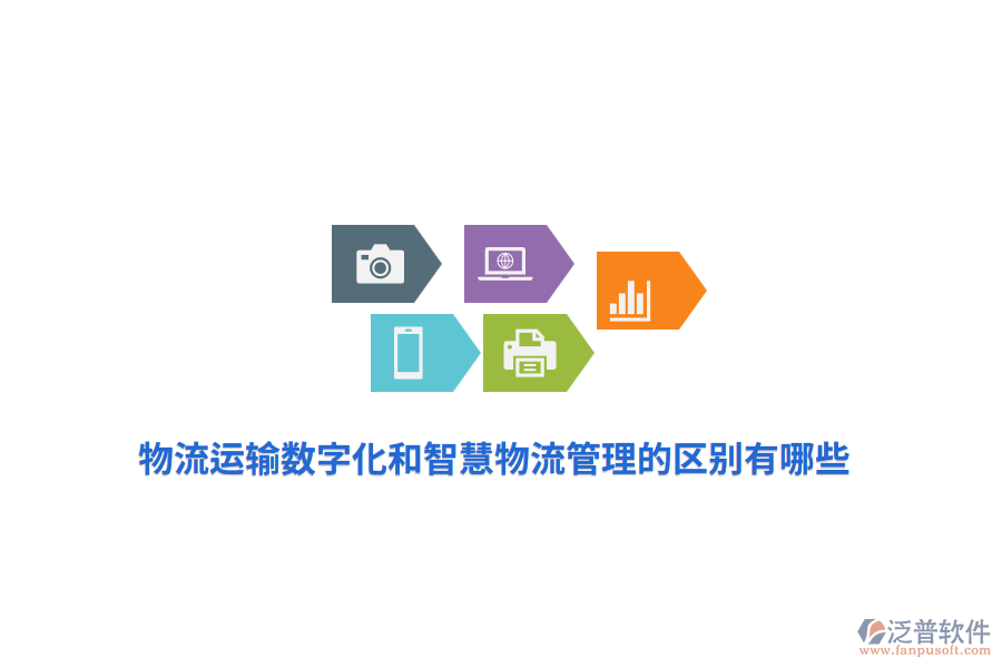 物流運(yùn)輸數(shù)字化和智慧物流管理的區(qū)別有哪些？