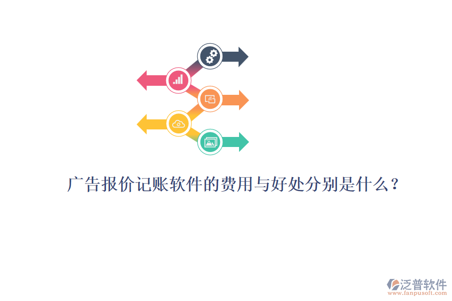 廣告報價記賬軟件的費用與好處分別是什么？