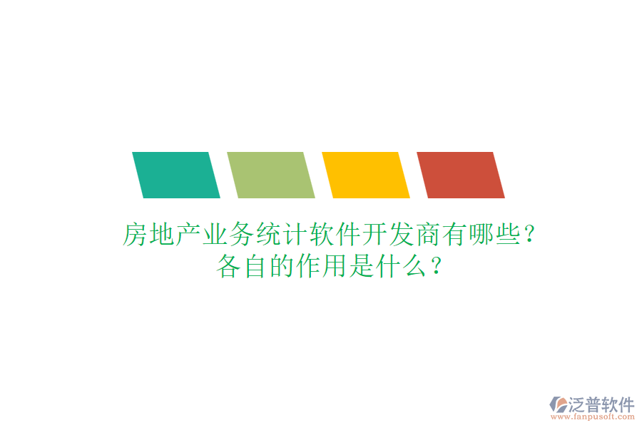 房地產(chǎn)業(yè)務(wù)統(tǒng)計(jì)軟件開發(fā)商有哪些？各自的作用是什么？