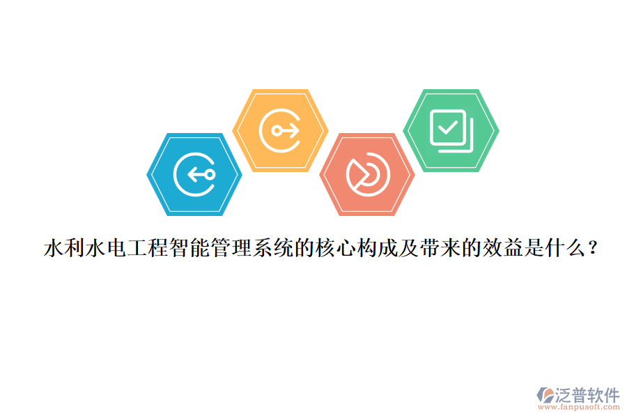水利水電工程智能管理系統(tǒng)的核心構(gòu)成及帶來的效益是什么？