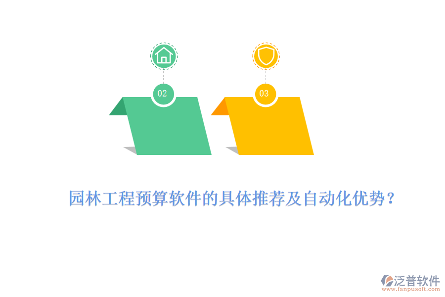 園林工程預(yù)算軟件的具體推薦及自動(dòng)化優(yōu)勢(shì)？