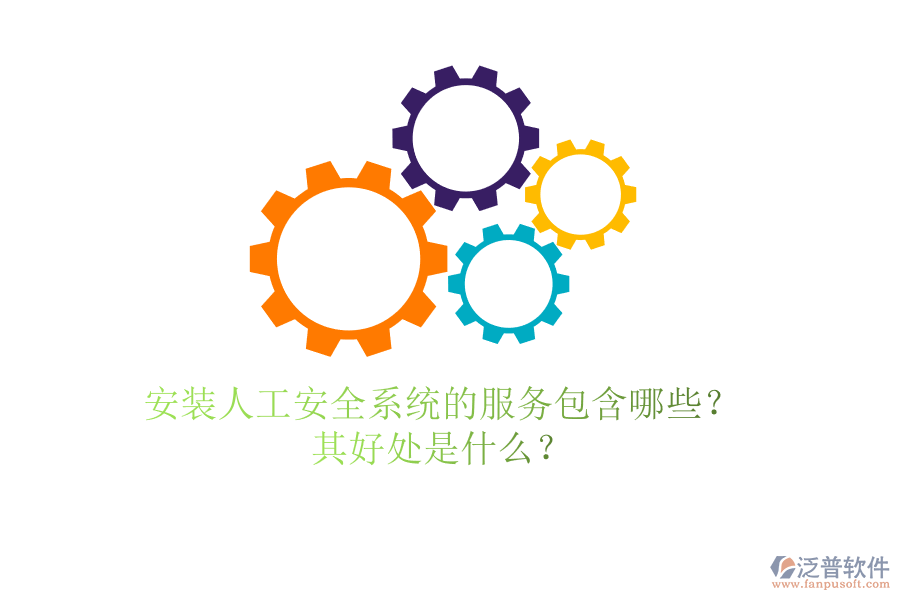 安裝人工安全系統(tǒng)的服務包含哪些？其好處是什么？