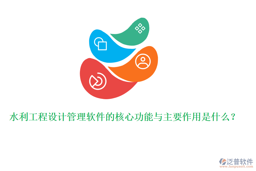 水利工程設(shè)計(jì)管理軟件的核心功能與主要作用是什么？