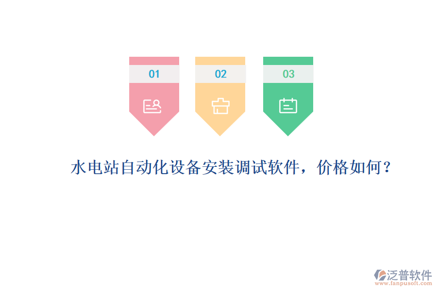 水電站自動(dòng)化設(shè)備安裝調(diào)試軟件，價(jià)格如何？