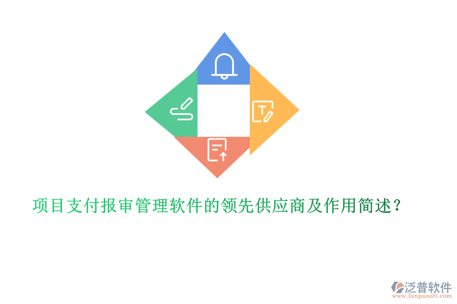 項(xiàng)目支付報(bào)審管理軟件的領(lǐng)先供應(yīng)商及作用簡(jiǎn)述？
