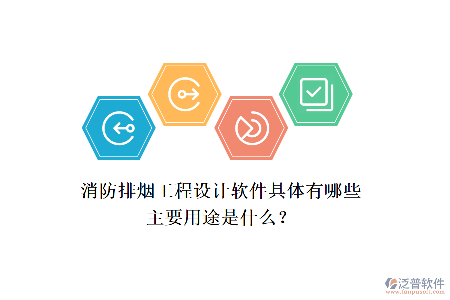消防排煙工程設計軟件具體有哪些，主要用途是什么？