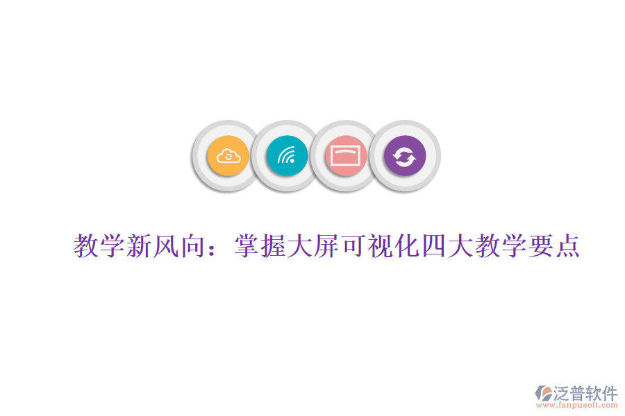 教學(xué)新風(fēng)向：掌握大屏可視化四大教學(xué)要點(diǎn)，賦能數(shù)據(jù)分析