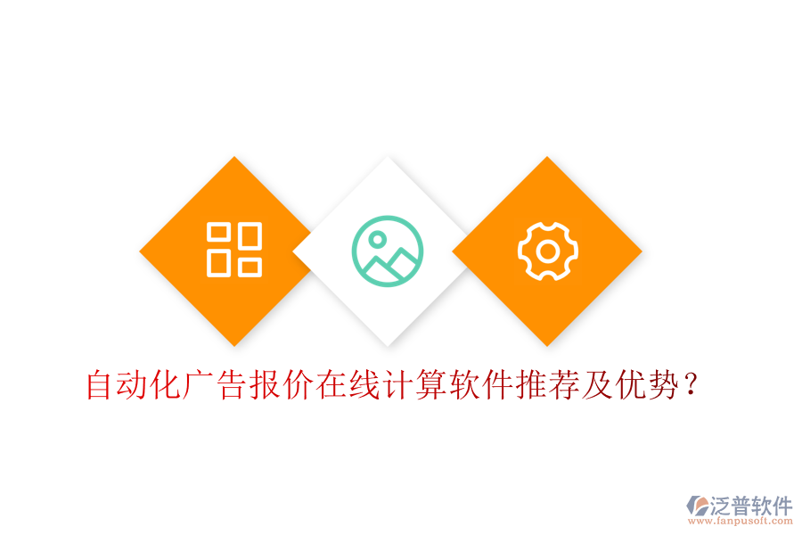 自動化廣告報價在線計算軟件推薦及優(yōu)勢？