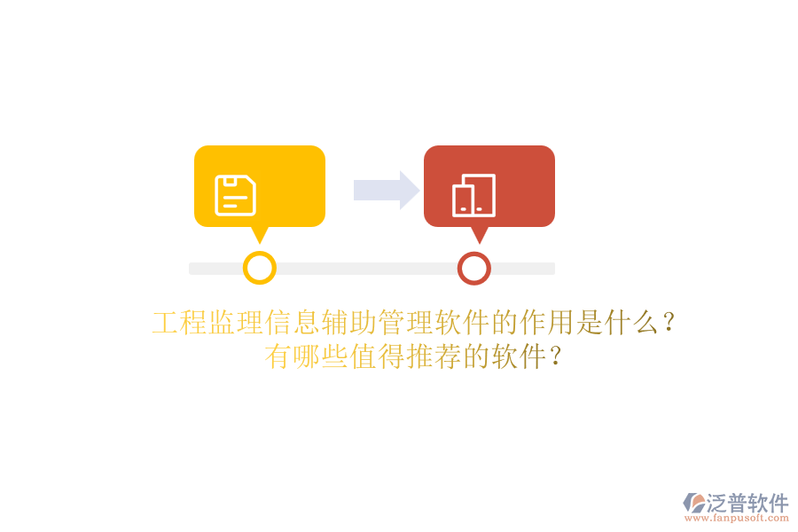 工程監(jiān)理信息輔助管理軟件的作用是什么？有哪些值得推薦的軟件？