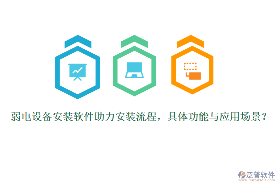 弱電設(shè)備安裝軟件助力安裝流程，具體功能與應(yīng)用場景？