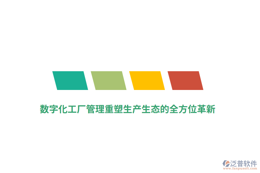 數(shù)字化工廠管理重塑生產(chǎn)生態(tài)的全方位革新？