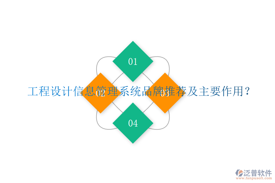 工程設(shè)計(jì)信息管理系統(tǒng)品牌推薦及主要作用？