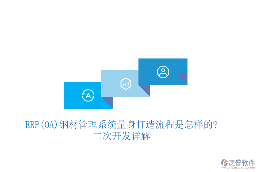 ERP(OA)鋼材管理系統(tǒng)量身打造流程是怎樣的?<a href=http://www.alistair-chisholm.com/Implementation/kaifa/ target=_blank class=infotextkey>二次開發(fā)</a>詳解