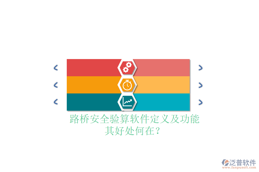 路橋安全驗(yàn)算軟件定義及功能，其好處何在？
