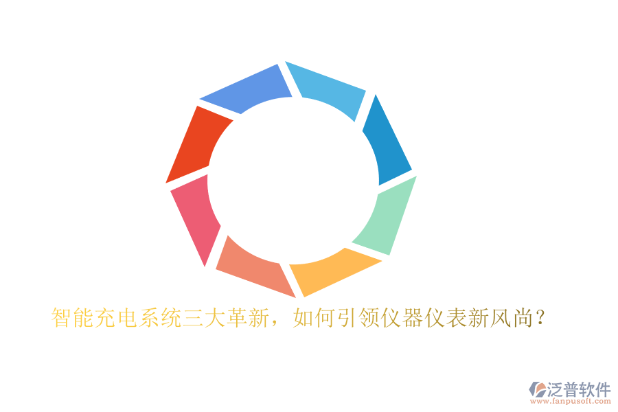 智能充電系統(tǒng)三大革新，如何引領(lǐng)儀器儀表新風(fēng)尚？