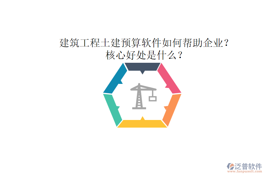 建筑工程土建預(yù)算軟件如何幫助企業(yè)？核心好處是什么？