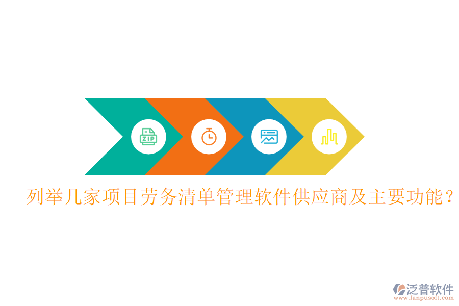 列舉幾家項目勞務清單管理軟件供應商及主要功能？