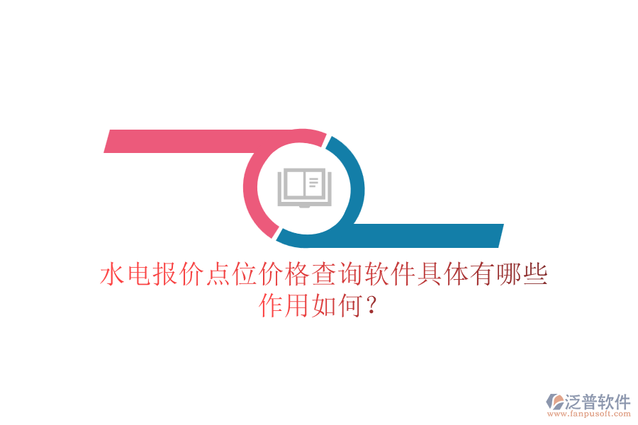 水電報價點位價格查詢軟件具體有哪些，作用如何？