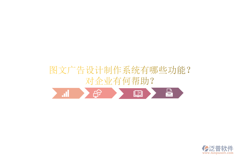 圖文廣告設(shè)計(jì)制作系統(tǒng)有哪些功能？對企業(yè)有何幫助？