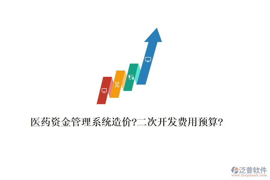 醫(yī)藥資金管理系統(tǒng)造價(jià)?<a href=http://www.alistair-chisholm.com/Implementation/kaifa/ target=_blank class=infotextkey>二次開(kāi)發(fā)</a>費(fèi)用預(yù)算?