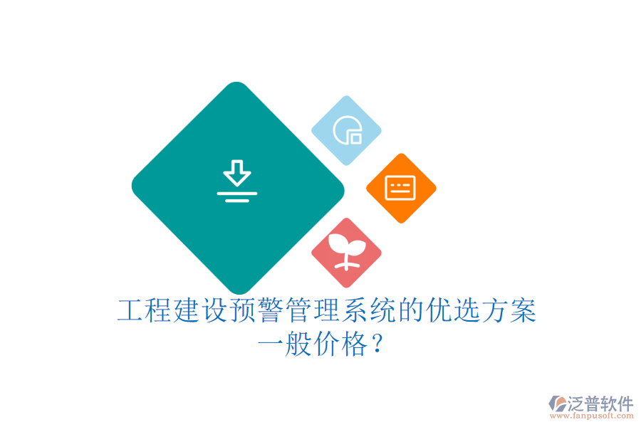 工程建設(shè)預(yù)警管理系統(tǒng)的優(yōu)選方案，一般價(jià)格？