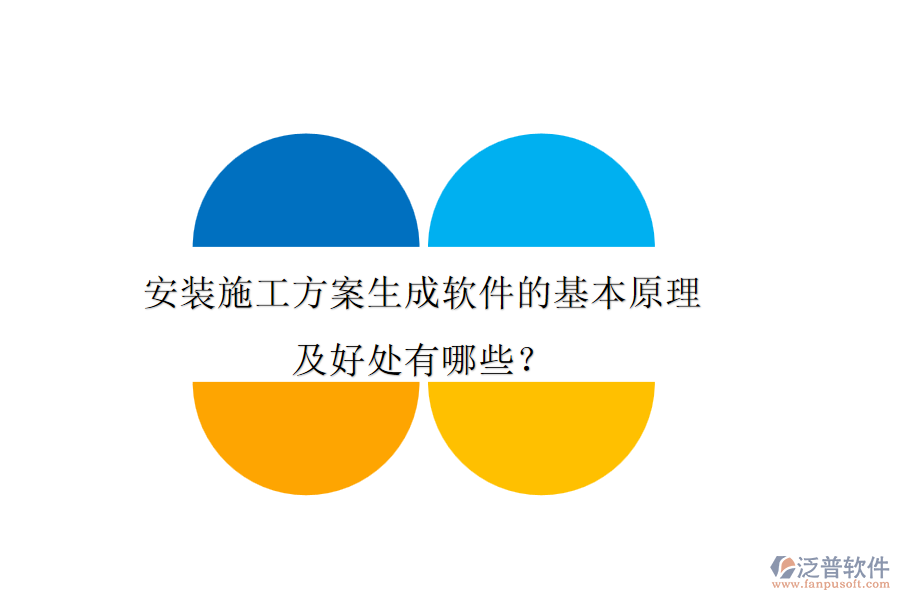 安裝施工方案生成軟件的基本原理及好處有哪些？