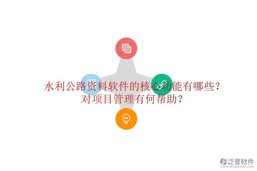 水利公路資料軟件的核心功能有哪些？對(duì)項(xiàng)目管理有何幫助？