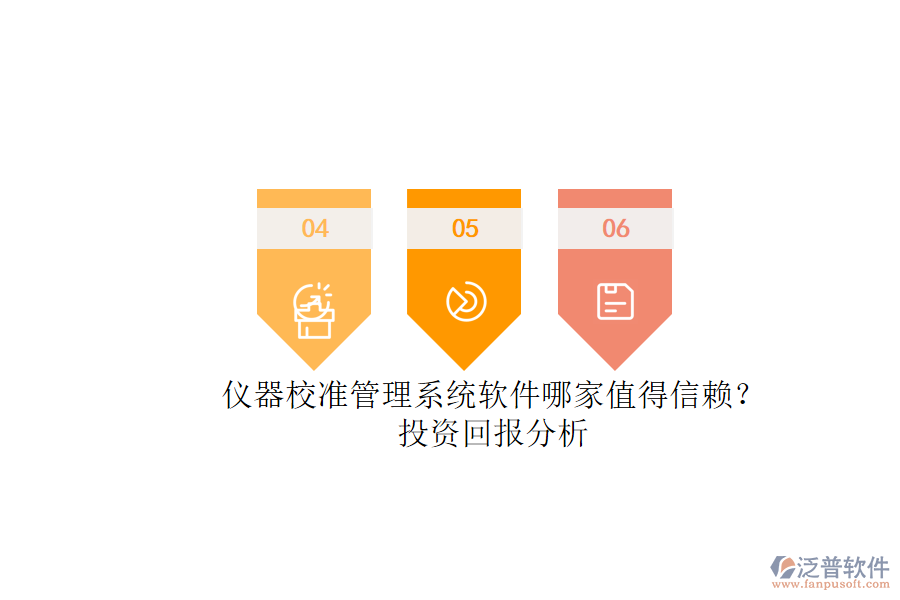 儀器校準(zhǔn)管理系統(tǒng)軟件哪家值得信賴？.png
