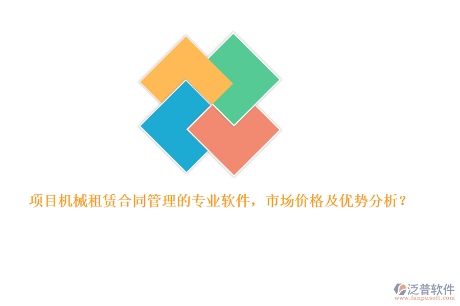 項(xiàng)目機(jī)械租賃合同管理的專業(yè)軟件，市場價(jià)格及優(yōu)勢分析？