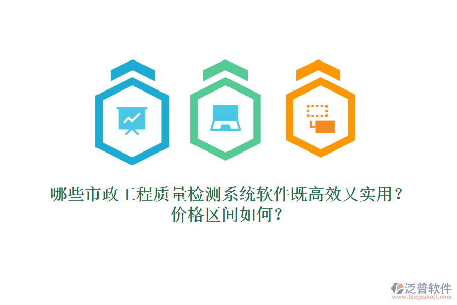 哪些市政工程質(zhì)量檢測系統(tǒng)軟件既高效又實用？價格區(qū)間如何？