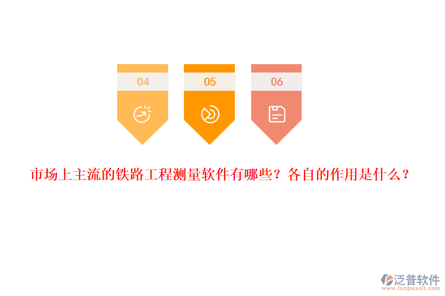 市場(chǎng)上主流的鐵路工程測(cè)量軟件有哪些？各自的作用是什么？