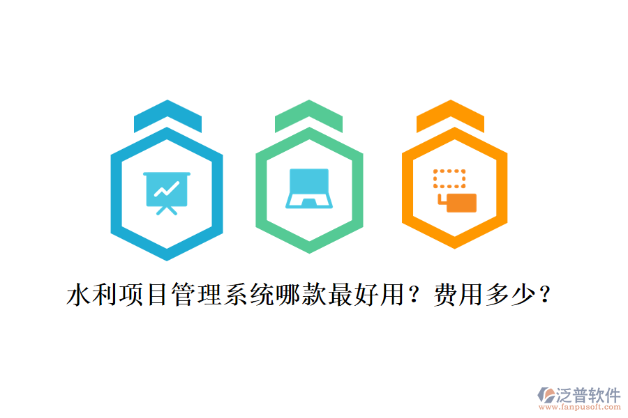 水利項目管理系統(tǒng)哪款最好用？費用多少？