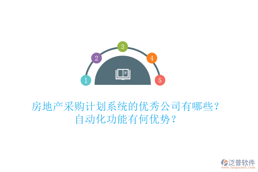 房地產(chǎn)采購計劃系統(tǒng)的優(yōu)秀公司有哪些？自動化功能有何優(yōu)勢？