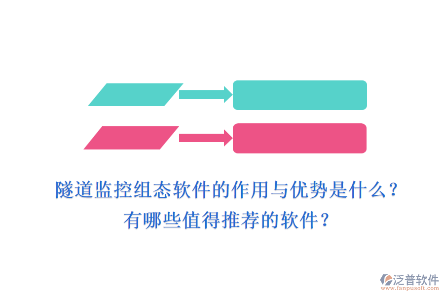 隧道監(jiān)控組態(tài)軟件的作用與優(yōu)勢是什么？有哪些值得推薦的軟件？