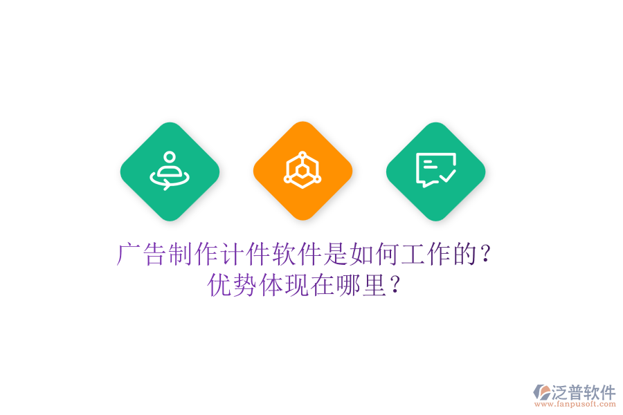 廣告制作計(jì)件軟件是如何工作的？?jī)?yōu)勢(shì)體現(xiàn)在哪里？