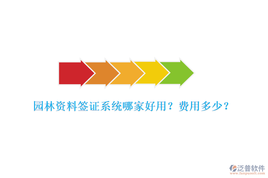園林資料簽證系統(tǒng)哪家好用？費用多少？
