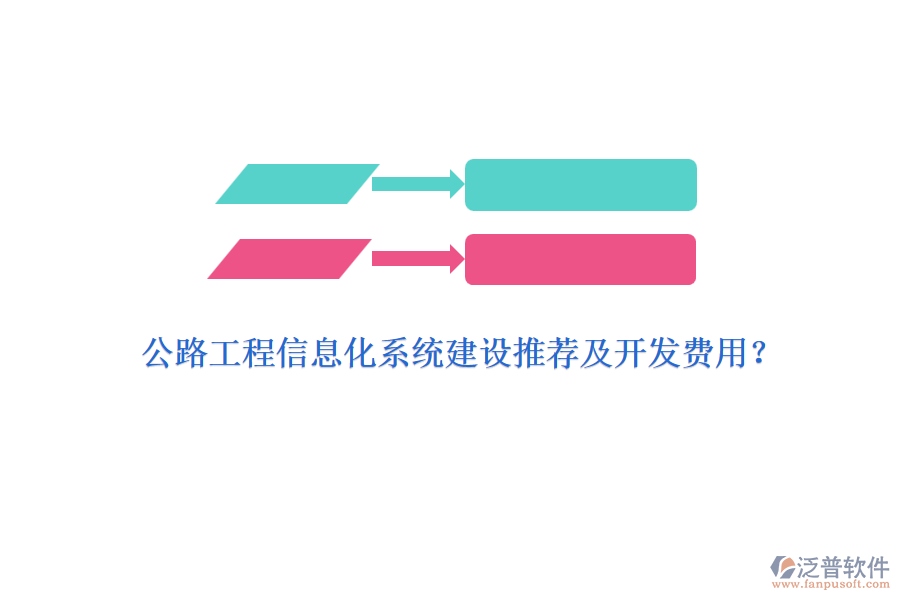 公路工程信息化系統(tǒng)建設(shè)推薦及開發(fā)費(fèi)用？