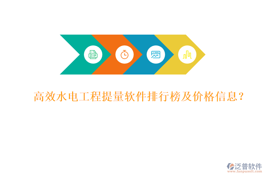 高效水電工程提量軟件排行榜及價(jià)格信息？
