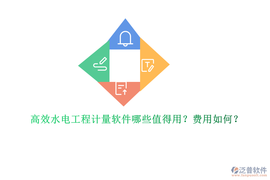 高效水電工程計(jì)量軟件哪些值得用？費(fèi)用如何？