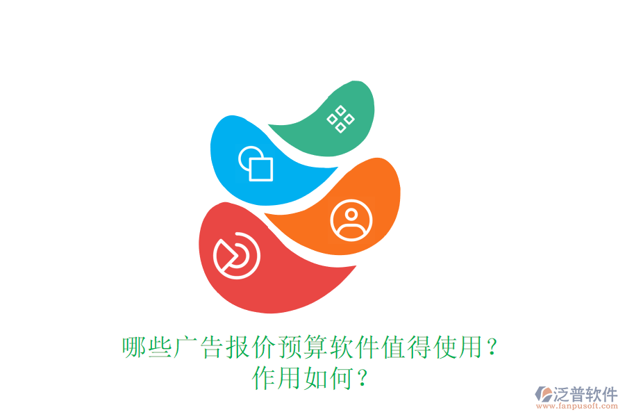 哪些廣告報價預(yù)算軟件值得使用？作用如何？