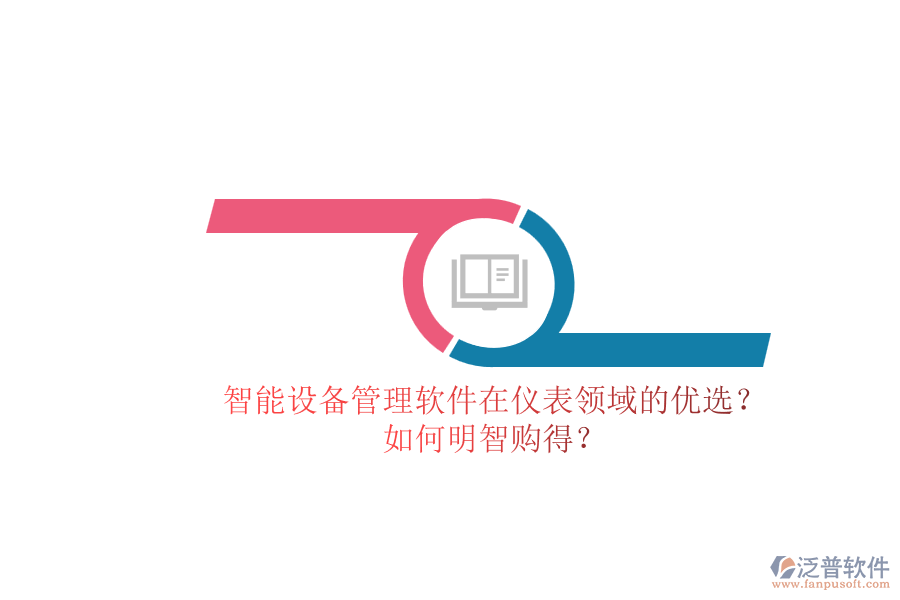 智能設(shè)備管理軟件在儀表領(lǐng)域的優(yōu)選？.png