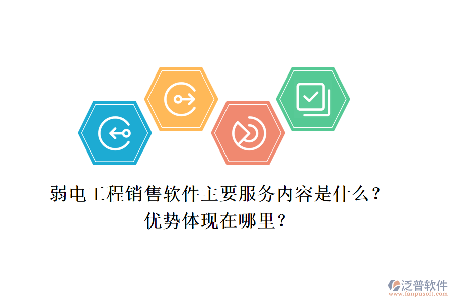 弱電工程銷售軟件主要服務(wù)內(nèi)容是什么？優(yōu)勢體現(xiàn)在哪里？